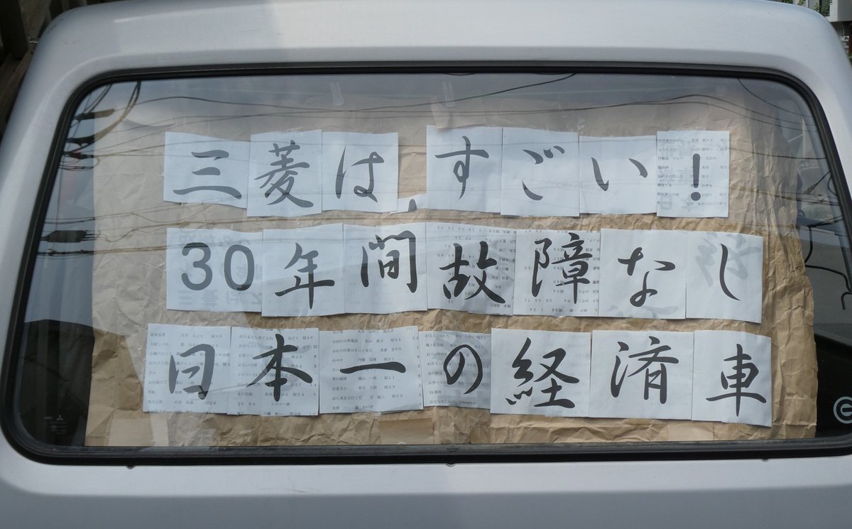 ブラついてる途中で見かけたミニキャブのリアウインドウに貼ってあった