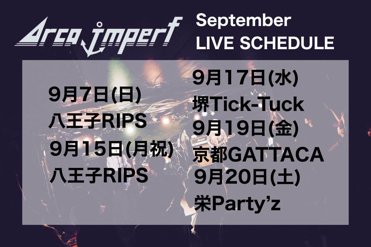 【9月ライブスケジュール】

9月はこの5本のみ！

都内は9月15日からまる1か月ライブないです！

メンバーも加入して完全体になった俺らを是非観に来てください！

お取り置き🎫⬇️

arcaimperf.ryzm.jp/live