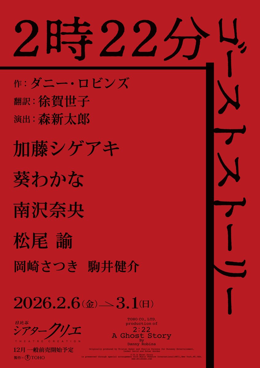 toho_stage's tweet photo. 加藤シゲアキ主演、ヒロインに葵わかな
南沢奈央、松尾諭 出演

英国発の新作スリラー、
2026年2～3月 シアタークリエ
『２時２２分 ゴーストストーリー』
森新太郎による日本のオリジナル演出で初上演決定！

伏線だらけのスリリングなホラーサスペンス
ーラストは､決して明かさないで下さい！

https://t.co/9XYE69wBOm

#加藤シゲアキ #葵わかな #南沢奈央 #松尾諭 #岡崎さつき #駒井健介 #森新太郎