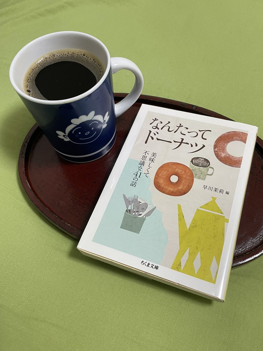 ◼️早川茉莉編　「なんたってドーナツ」

ドーナツをめぐるエッセイ、小説風の話、独自レシピなど。江國香織、千早茜ら文化人の文。村上春樹の篇にいわく揚げたてのドーナッツは「何かしら人を励ますような善意に満ちていますよね」全面同意。お店情報も。京都の六曜社でドーナツ食べたい！😎😆😋
