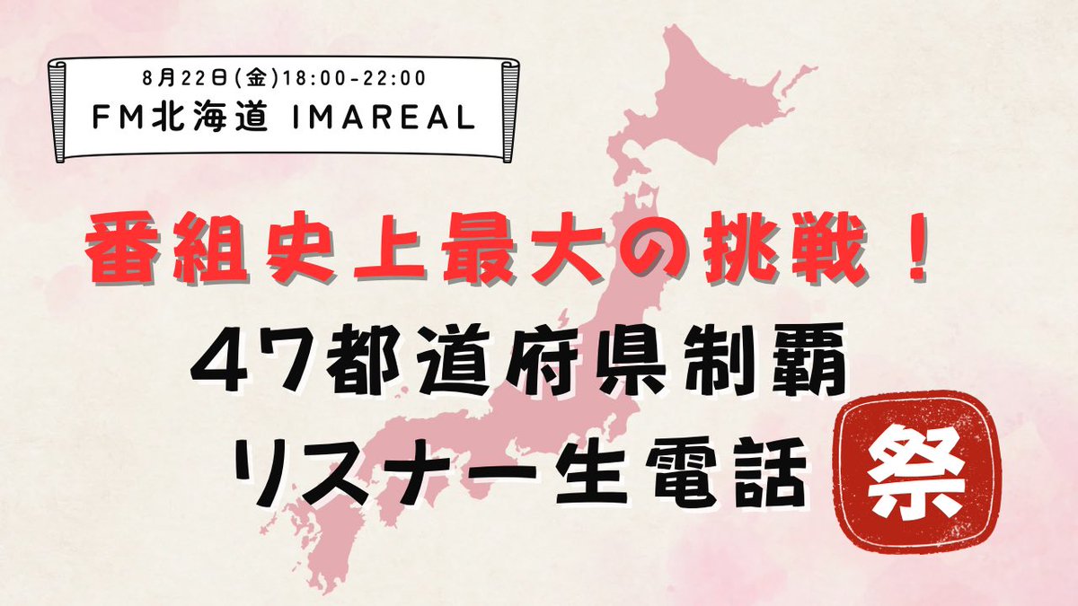 【#イマリアル】
先週の放送終わりから今日にかけてAIR-G'の人から他局の人までたくさんの方から「面白かった！」と言ってもらえた47都道府県リスナー生電話企画！新たな展開が既に始まってきます！乞うご期待！タイムフリーでも聞いてください！IMAREAL AIR-G'（FM北海道） 2025/8/22(金) 18:00-18:55