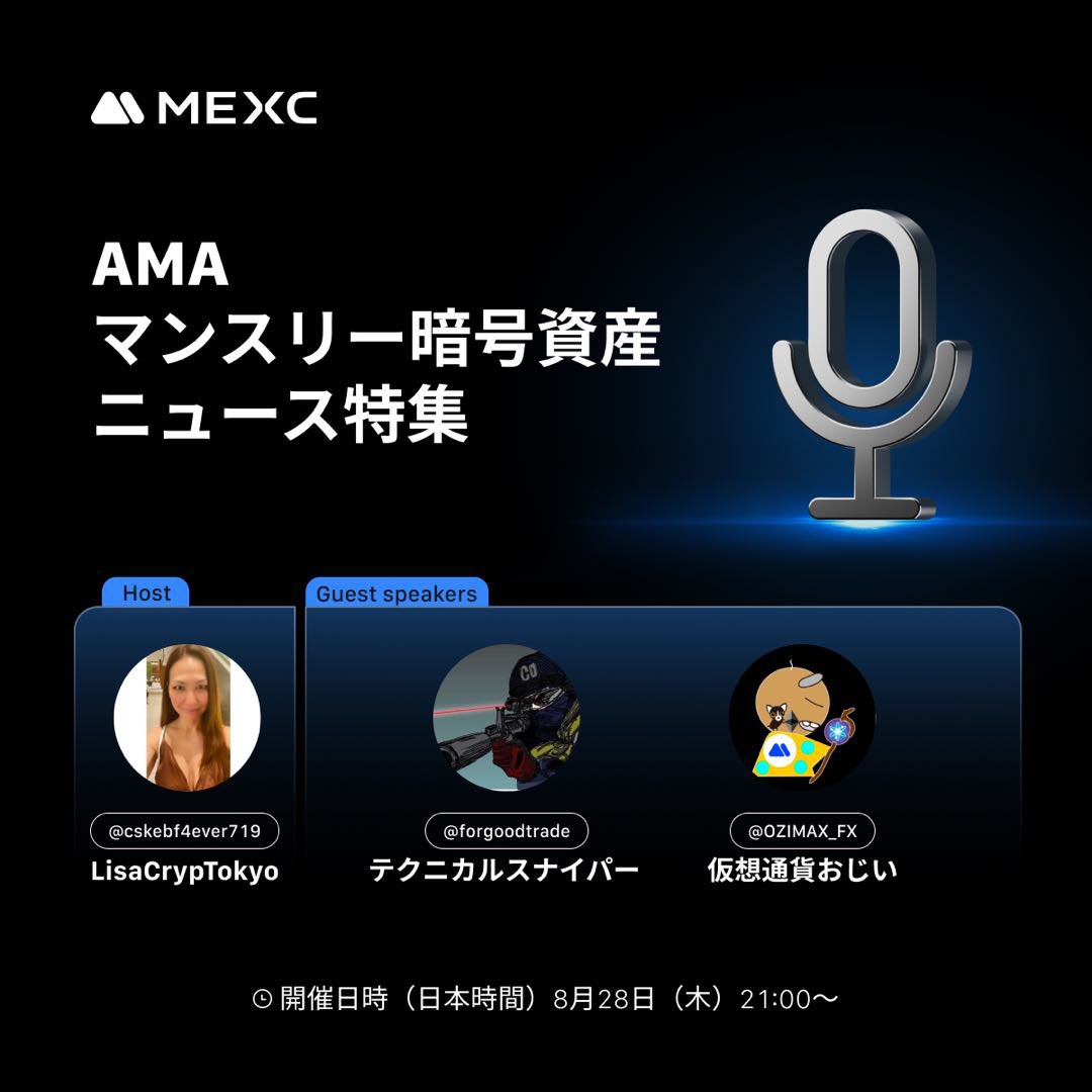 LisaCrypTokyo🗼🇯🇵💙 (@cskebf4ever719) on Twitter photo おはGM🤗💙
今週木曜21時〜のMEXC AMAは、
テクニカルスナイパーさん<a href="/forgoodtrade/">テクニカルスナイパー Technical Sniper</a> と
仮想通貨おじいさん<a href="/OZIMAX_FX/">仮想通貨おじい📌atomgo</a> をゲストに迎えてのマンスリークリプトニュースAMAです!
ギブアウェイ詳細は引用元参照🎁💰
コメント欄に質問よろしくね!😉💙
リポスト&コメント&フォロー💯💯💯 おはGM🤗💙
今週木曜21時〜のMEXC AMAは、
テクニカルスナイパーさん<a href="/forgoodtrade/">テクニカルスナイパー Technical Sniper</a> と
仮想通貨おじいさん<a href="/OZIMAX_FX/">仮想通貨おじい📌atomgo</a> をゲストに迎えてのマンスリークリプトニュースAMAです!
ギブアウェイ詳細は引用元参照🎁💰
コメント欄に質問よろしくね!😉💙
リポスト&コメント&フォロー💯💯💯