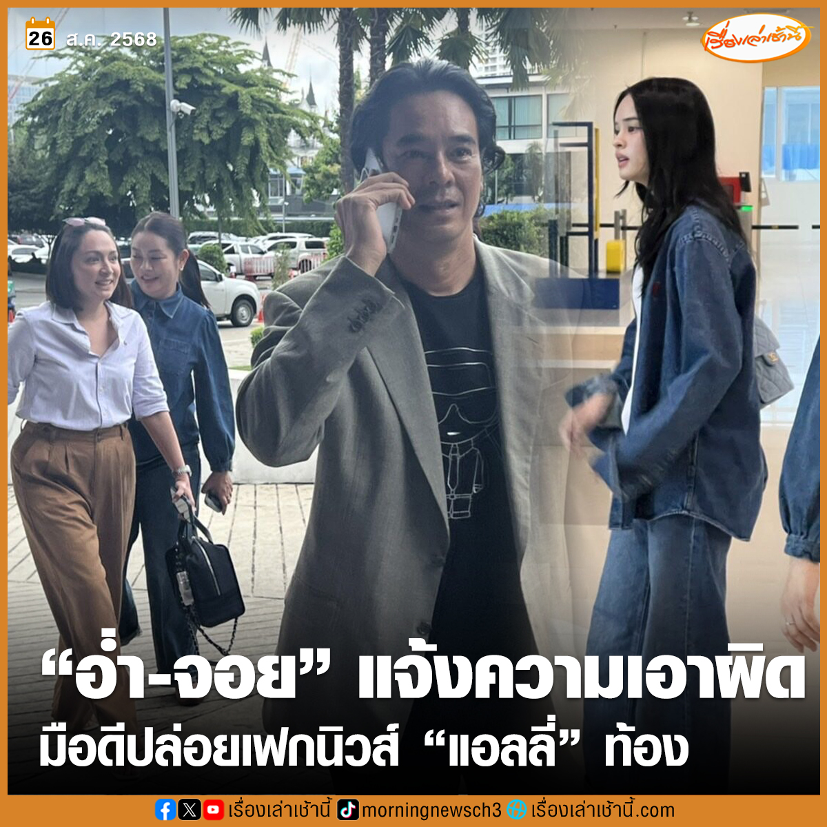 “อ่ำ อัมรินทร์ – จอย อัจฉรียา” แจ้งความเอาผิดมือดี โพสต์คลิปข่าวปลอม “แอลลี่” ท้อง

เมื่อเวลา 14.00 น. วันที่ 26 ส.ค.68 ที่ บก.ปอท. กองบัญชาการตำรวจสอบสวนกลาง อ่ำ อัมรินทร์ นิติพน นักร้อง-นักแสดงชื่อดัง พร้อมด้วย น.ส.อัจฉรียา อังคสุวรรณศิริ อดีตภรรยา และ น.ส.อชิรญา นิติพน หรือ