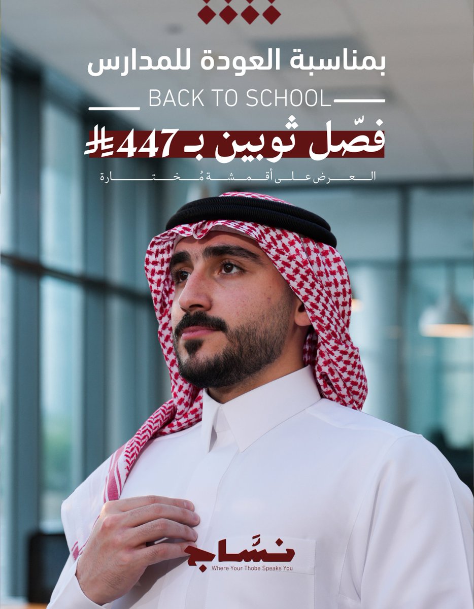 AlnassajKSA's tweet image. جاهز تفصّل ثيابك للدوام؟ 👀
الآن مع عرض #العودة_للمدارس 
فصّل ثوبين بـ 447 ريال
وخلّي إطلالتك دايم تلفت الأنظار 👌🏻😌

*العرض على أقمشة مختارة.
*العرض لفترة محدودة.

#عروض_العودة_للمدارس #نسّاج_للخياطة_الرجالية