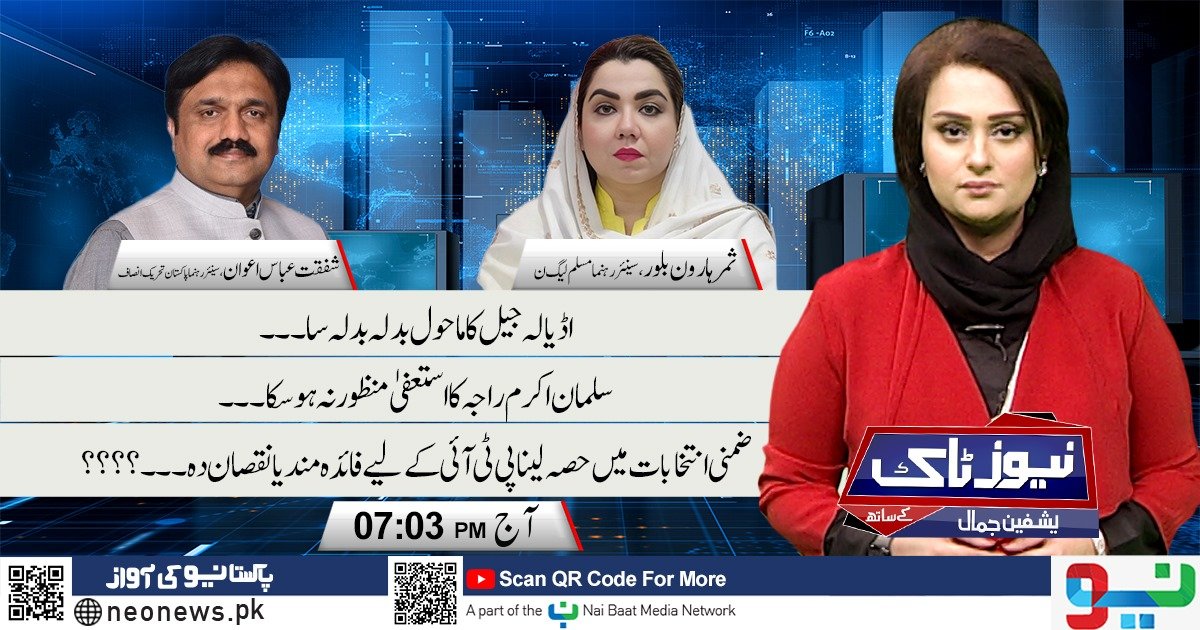 Neo News (@neonewsur) on Twitter photo دیکھیئے پروگرام "نیوز ٹاک یشفین جمال کیساتھ"آج 07:03 بجے، صرف نیو نیوز پر
#NeoNews #NeoPrograms <a href="/yashfeenjamal/">Yashfeen Jamal</a> <a href="/SamarHBilour/">Samar Haroon Bilour</a> <a href="/ShafqatAwanPTI/">Shafqat Abbas Awan</a> دیکھیئے پروگرام "نیوز ٹاک یشفین جمال کیساتھ"آج 07:03 بجے، صرف نیو نیوز پر
#NeoNews #NeoPrograms <a href="/yashfeenjamal/">Yashfeen Jamal</a> <a href="/SamarHBilour/">Samar Haroon Bilour</a> <a href="/ShafqatAwanPTI/">Shafqat Abbas Awan</a>
