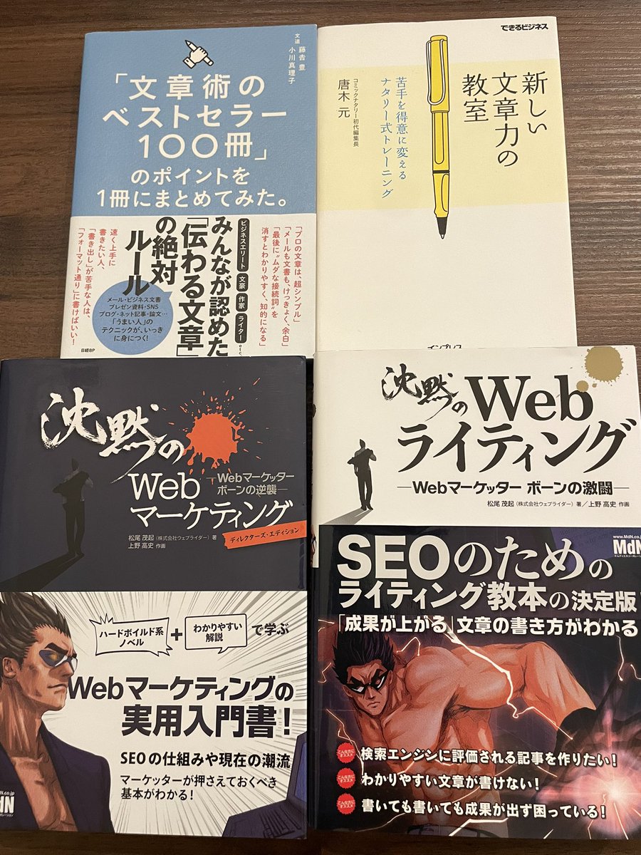 kuzuhako_blog's tweet image. 購入しました〜

「知識は最大の武器」
インプットを増やして、アウトプットの質を高めます。

#Webライター
#Webライターと繋がりたい