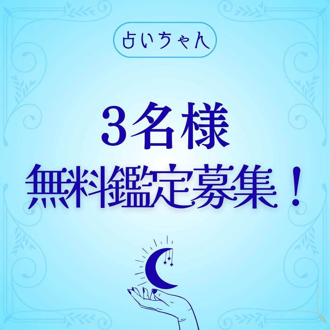 【無料占い募集💼】

「怖いほど当たる！」と話題の占いで
あなたの 仕事運📈 を特別鑑定✨

転職すべき？今の仕事を続けた方がいい？
これから評価されるチャンスはいつ？
やりたいことを仕事にできる可能性は…？

500文字以上のボリュームでお届けします😌

応募方法は簡単💡