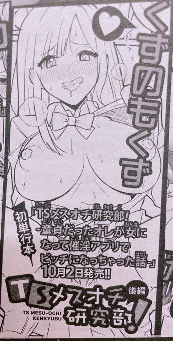 8/22(金)発売のCOMIC真激10月号に予告と…単行本発売情報が載っています!!ついに単行本出ます!!!!
漫画掲載は次号11月号『TSメスオチ研究部!』の後編で、単行本情報はおって告知していきますのでよろしくお願いします!!単行本でっぞ!!!! 