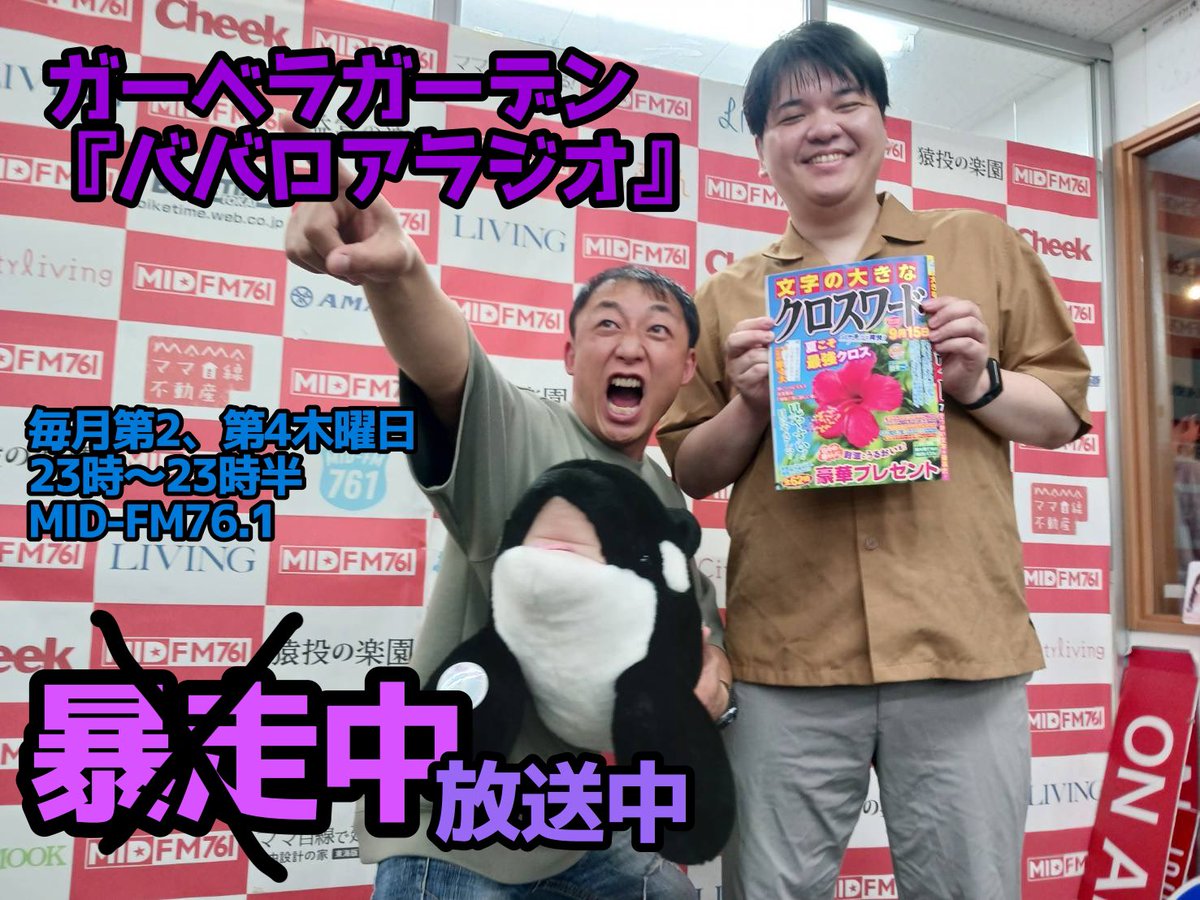 ガーベラガーデン ババロアラジオ【公式】 tweet media