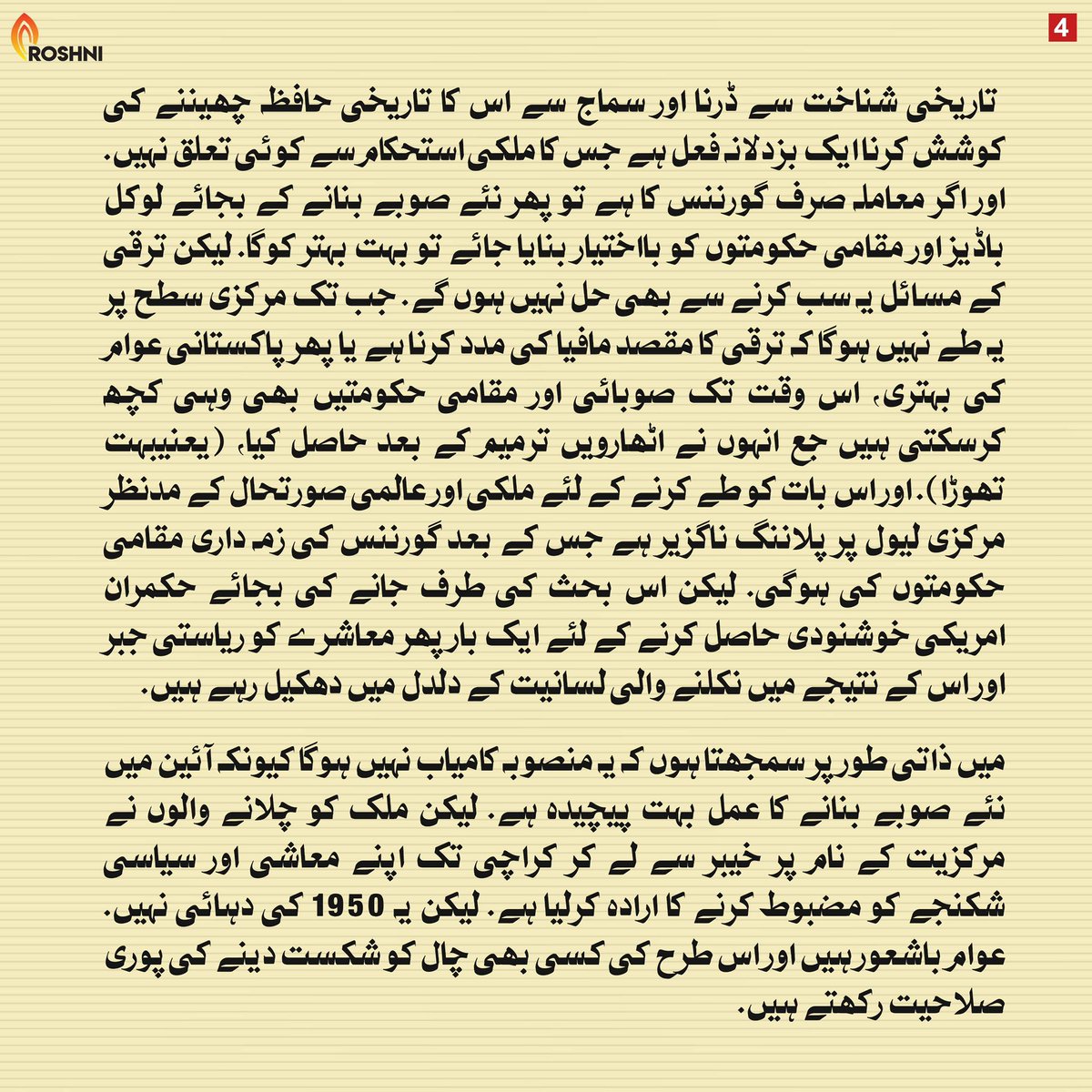 Roshnipub's tweet image. نئے صوبوں کا منصوبہ ون یونٹ کی ایک نئی شکل  - عمار علی جان

#oneunit #newprovinces #pakistan