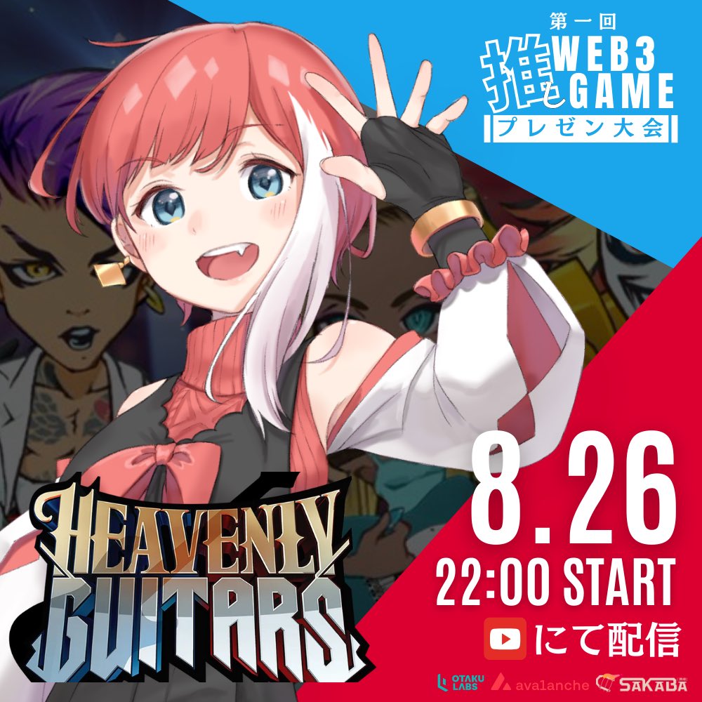 ╲この後22:00から／

🌻OTAKUSTREAMERS夏休み特別企画🌻
◤◢◤推しWEB3Gameﾌﾟﾚｾﾞﾝ大会◢◤◢

星こにあさん回の配信にお邪魔します

星こにあさんの推しゲー<a href="/HeavenlyGtrs/">Heavenly Guitars</a> について聞いてきます

⬇️配信リンク
youtube.com/live/5OWUNusiD…