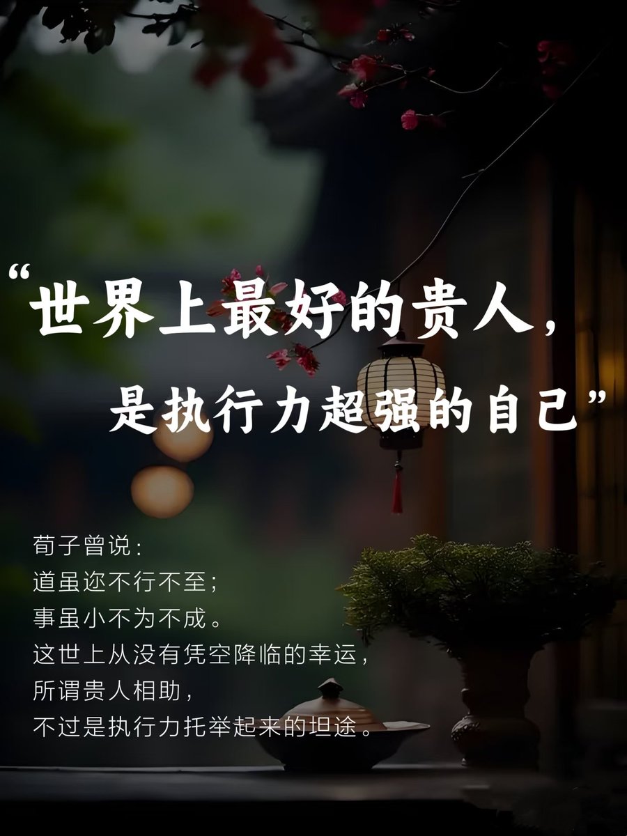 执行力超强的自己，才是蕞贵的贵人～
