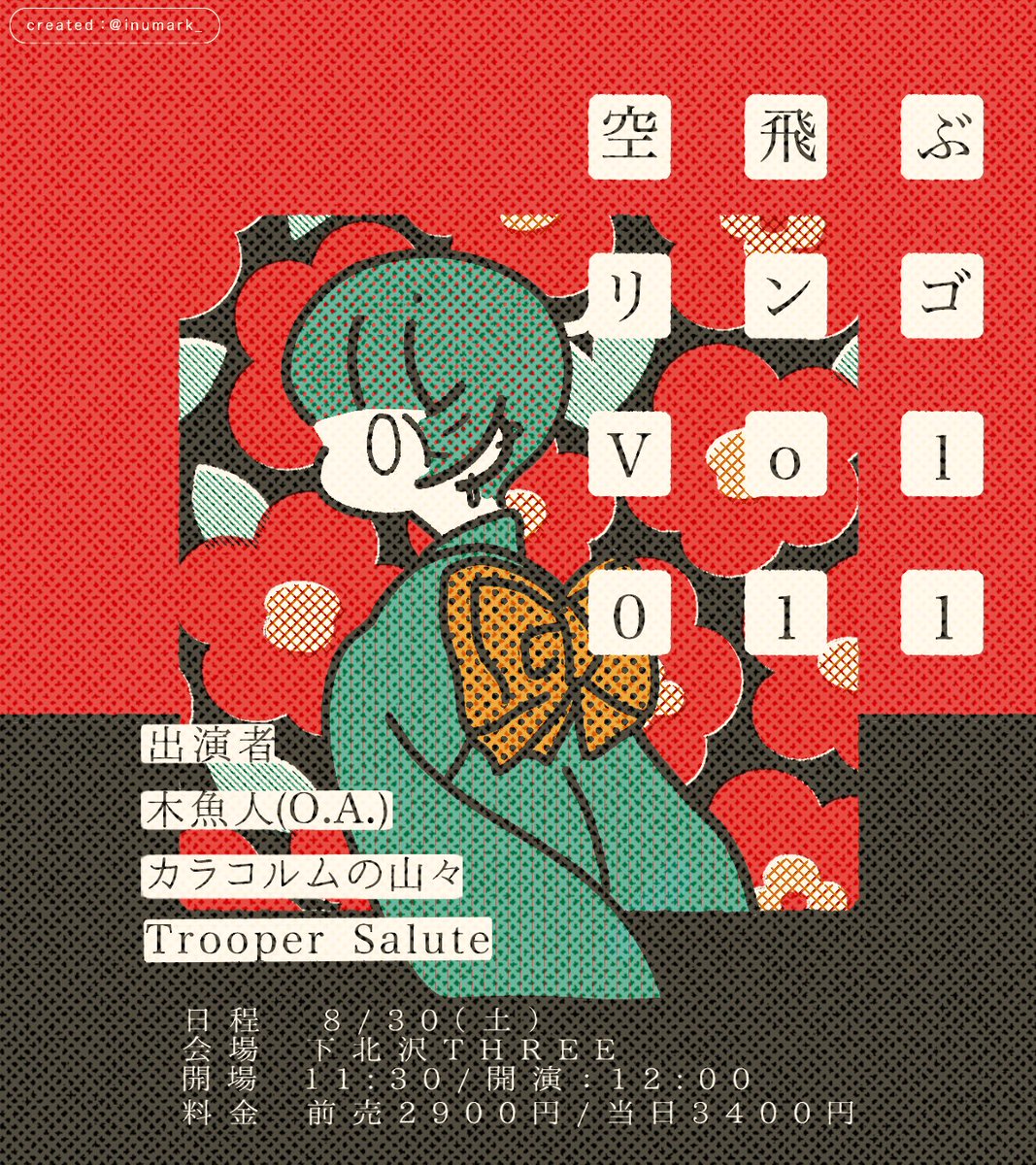 ingura06b's tweet image. 【再掲:当日券販売について】
2025/8/30(土)
下北沢THREE

「空飛ぶ林檎 Vol.11」

出演 
木魚人(O.A.)
カラコルムの山々
Trooper Salute

ソールドアウトしておりますが当日券の有無は予約のお客様の来場状況により判断いたします。未確定ですが若干数販売する見込です

詳細
tiget.net/events/390619