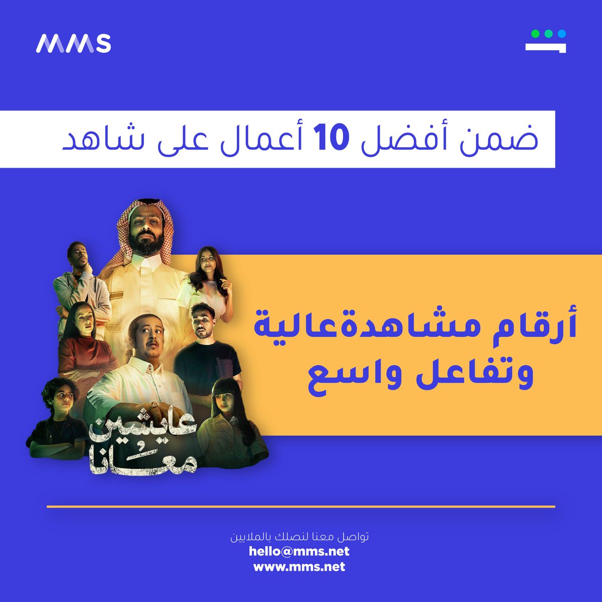 مسلسل #عايشين_معانا  تمكّن سريعاً من اعتلاء قائمة الأعمال الأكثر مشاهدة في السعودية
بقصة مختلفة تتنقل بين عوالم الإنس والجن في قالب كوميدي

تواصل معنا للوصول إلى جمهور شاهد
hello@mms.net | mms.net