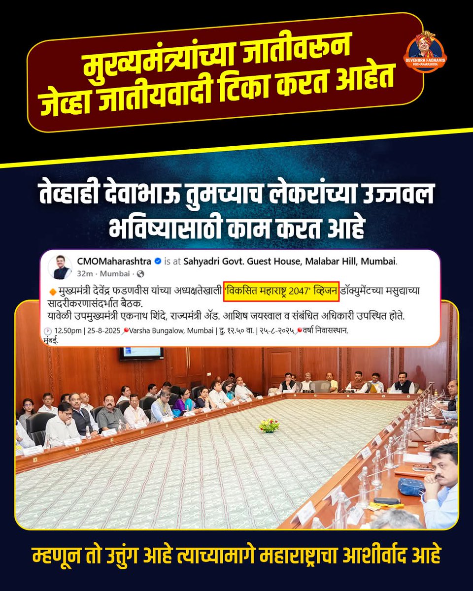 TheBahubali_IND's tweet photo. जब जातिवादी लोग देवभाऊ और उनके परिवार
की भी आलोचना कर रहे थे, 

तब वो महाराष्ट्र के उज्ज्वल भविष्य के लिए बैठकें
कर रहे थे यही असली पहचान हे देवा भाऊ की 

 #MaharashtraCM #TeamDevendra
#DevendraFadnavis https://t.co/9goMNJkVwb