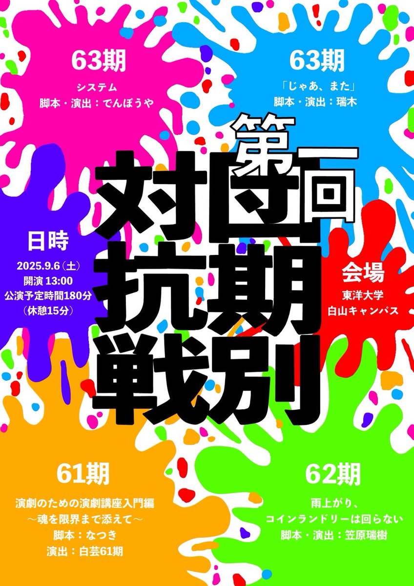 【✨️情報解禁✨️】

この度、「第一回 団期別対抗戦」の開催が決定致しました！！

🗓9/6(土) 13:00開演(180分公演予定)
📍東洋大学 白山キャンパス

タイムテーブルや予約フォームなどはまた後日公開いたします！
直前のご報告となってしまいましたが、皆さんのご来場お待ちしております🙏🏻