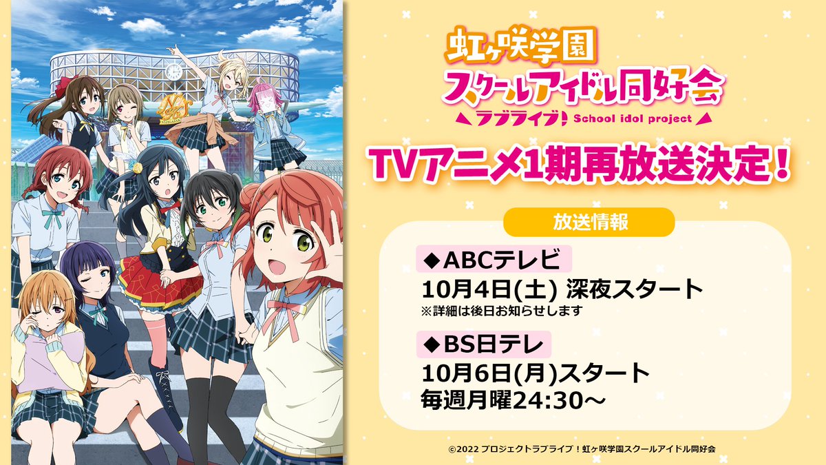 🌈放送情報🌈

＼🎊TVアニメ1期再放送決定🎊／

📺ABCテレビ
10/4(土)深夜スタート

📺ＢＳ日テレ
10/6(月)スタート
毎週月曜24:30～放送

ぜひご覧ください✨
#lovelive  #虹ヶ咲 #語ろう校外学習