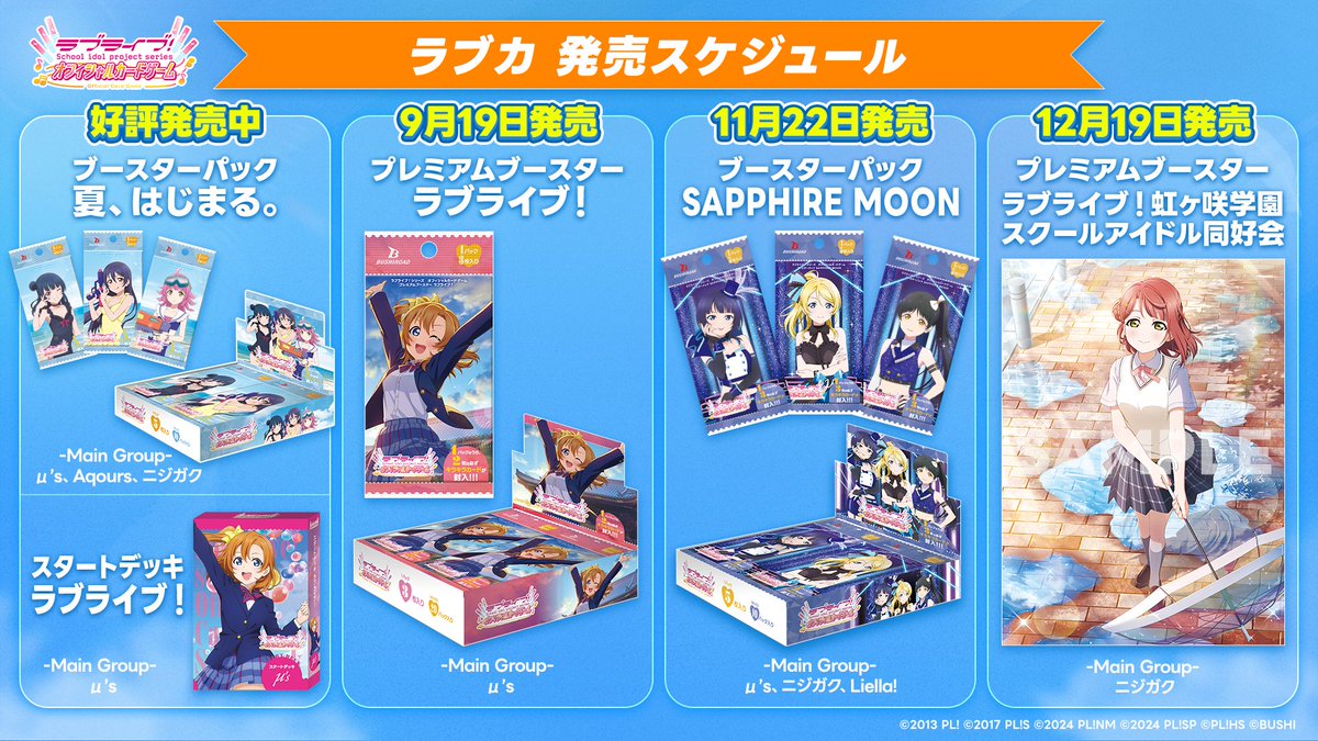 ラブカ 発売スケジュール🎈✨ ╰━━━━━━━v━━━━━━━╯ 8月