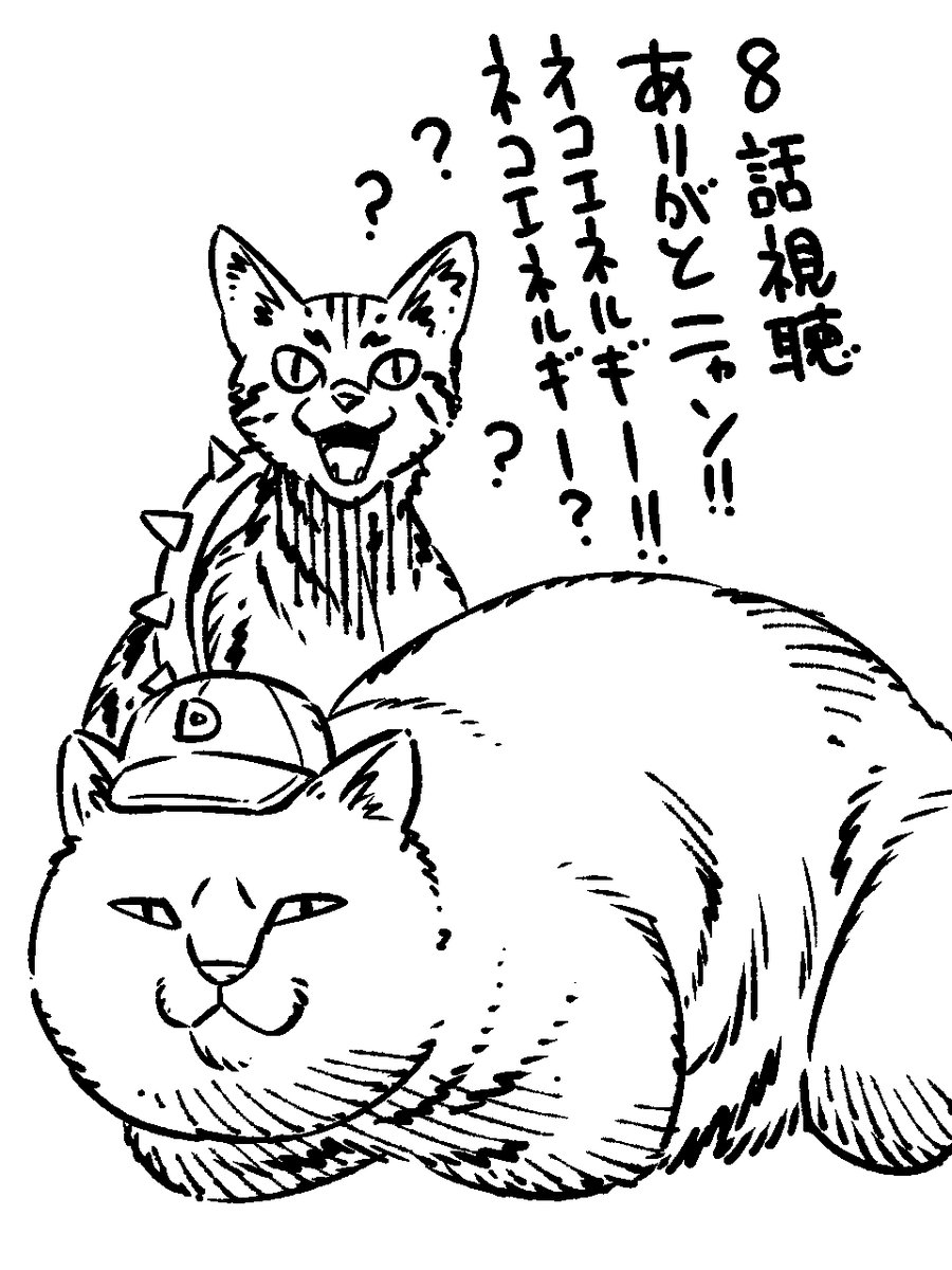 8話ご視聴ありがとうございました！
クマも人も猫のエネルギーが鍵な回だった。
戸惑ってる人いるかもしれない、けど、
お前らネコ好きだったら当然ネコエネルギーくらい内包しているよなぁ⁉
当たり前だよなぁっ!!?