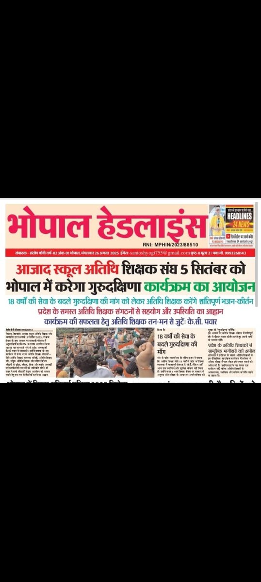 <a href="/schooledump/">School Education Department, MP</a> <a href="/udaypratapmp/">Uday Pratap Singh</a> <a href="/BJP4MP/">BJP Madhya Pradesh</a> <a href="/BJP4India/">BJP</a> <a href="/AmitShah/">Amit Shah</a> <a href="/ChouhanShivraj/">Shivraj Singh Chouhan</a> <a href="/CMMadhyaPradesh/">Chief Minister, MP</a> <a href="/DrMohanYadav51/">Dr Mohan Yadav</a> <a href="/INCMP/">MP Congress</a> <a href="/JansamparkMP/">Jansampark MP</a> <a href="/jitupatwari/">Jitendra (Jitu) Patwari</a> <a href="/JM_Scindia/">Jyotiraditya M. Scindia</a> <a href="/narendramodi/">Narendra Modi</a> <a href="/OfficeOfKNath/">Kamal Nath</a> <a href="/PMOIndia/">PMO India</a> 
5 सितंबर 2025 अतिथि शिक्षक मध्यप्रदेशके भोपाल में गुरुदक्षिणा कार्यक्रम आयोजितकिया जाएगा