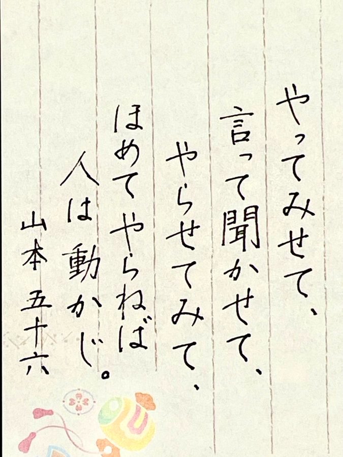 山本五十六の言葉「やってみせて、言って聞かせてやらせてみて、ほめてやらねば人は動かじ。」
リーダーに求められるのは、まず自ら手本を示し、丁寧に伝え、相手に実践させて、成果や努力を認めること。
相手を信じ尊重してこそ、人を動かし成長させることができるのですよね。
 #山本五十六 #名言