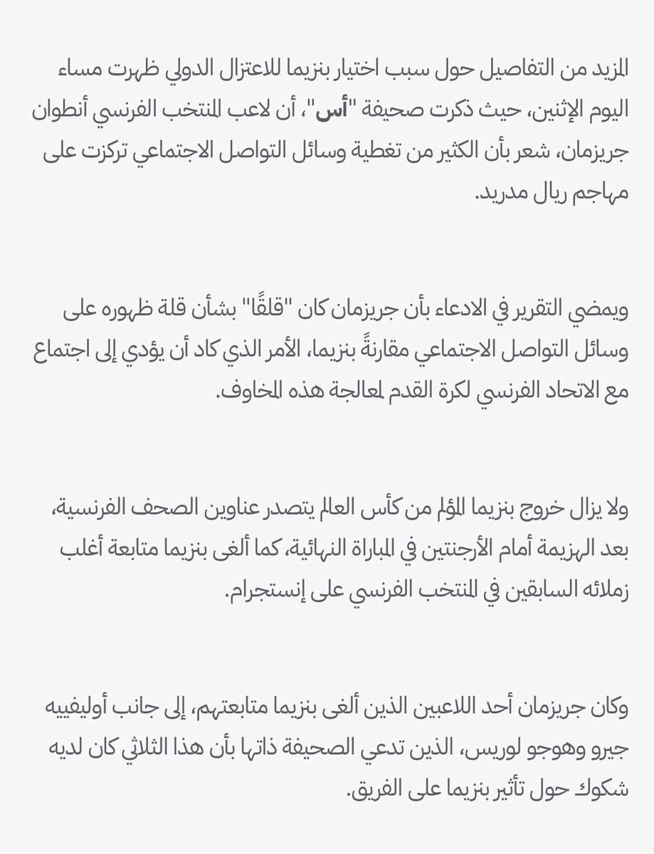 اذا كان الخبر صحيح فـ اسفي على الاتحاد
مش تقليل في غريزمان لكن هالاعب كان في فترة مع المنتخب الفرنسي ضد تواجد بنزيما في كاس العالم 2018 و 2022 حتى انه كان له دور في أقناع ديشامب للستغناء عن كريم و اعتزاله دولياً

مانبي مشاكل في #الاتحاد 
وهذي بعض ما نشرته الصحف الفرنسية حينها