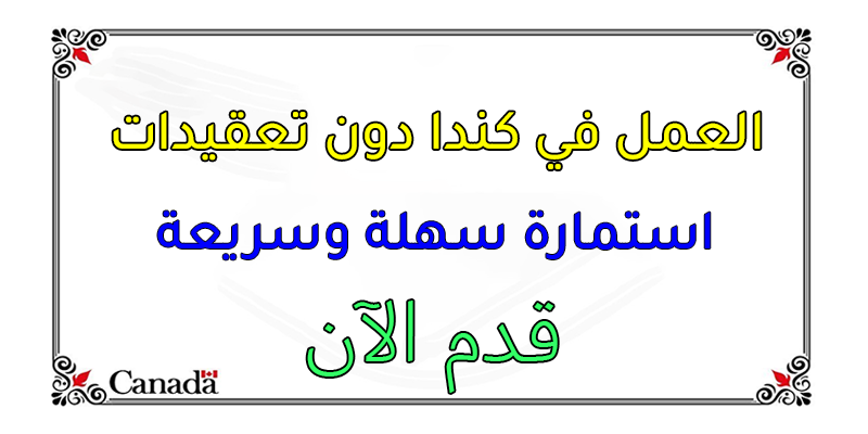 لا تفوت هذه الفرصة الذهبية! ابدأ الآن رحلتك نحو كندا. ✨🇨🇦

viralinsta.com

محامي الهجرة عربي في كندا
ikiwn.com

فرص العمل في كندا بدون شهادة
twheed.com

#الهجرة_الى_كندا #فرص_عمل_في_كندا #عقد_عمل_كندا #CanadaImmigration #WorkInCanada #Canada