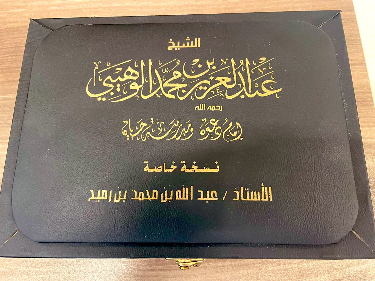 مؤلف يتناول عن مأثر ومواقف ودعوة الشيخ الداعية عبدالعزيز بن محمد الوهيبي رحمه الله  ، والشيخ عبد العزيز الوهيبي رحمه الله (ت 1430هـ) وهو من طلاب الشيخ العلامة ابن باز البارزين ، وكان منذ صغره يَعتني بتقييد الفوائد، والتعليق عليها، وامتاز بتوثيق قراءاته على مشايخه لازمَ ابن باز