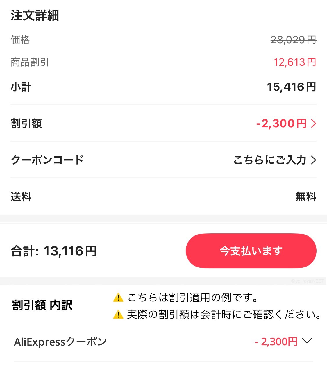 アリエク特価アラート (@ex_royalNEET) / X