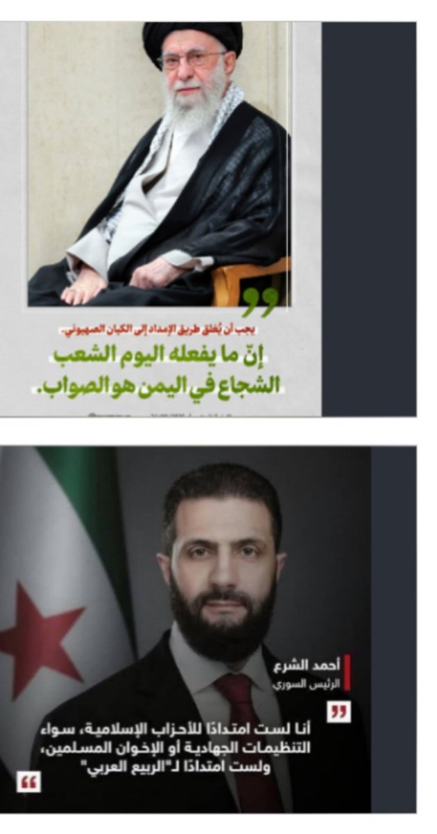 علي خامنئى : هذا شيعي يريد نصر غزة
احمد الشرع : وهذا سني يريد قتل غزة 
ونحنا  الأمة العربية الإسلامية السنية لا نريد الإنسان الشيعي رغم الاختلاف فقط في مذهب والهدف واحد
لا يوجد مقارنة  
الاول انسان مجاهد وشجاع
والثاني انسان اما العقل  عقل حيوان 
#افطرة_سليمة_مقابل_فطرة_ملوثة