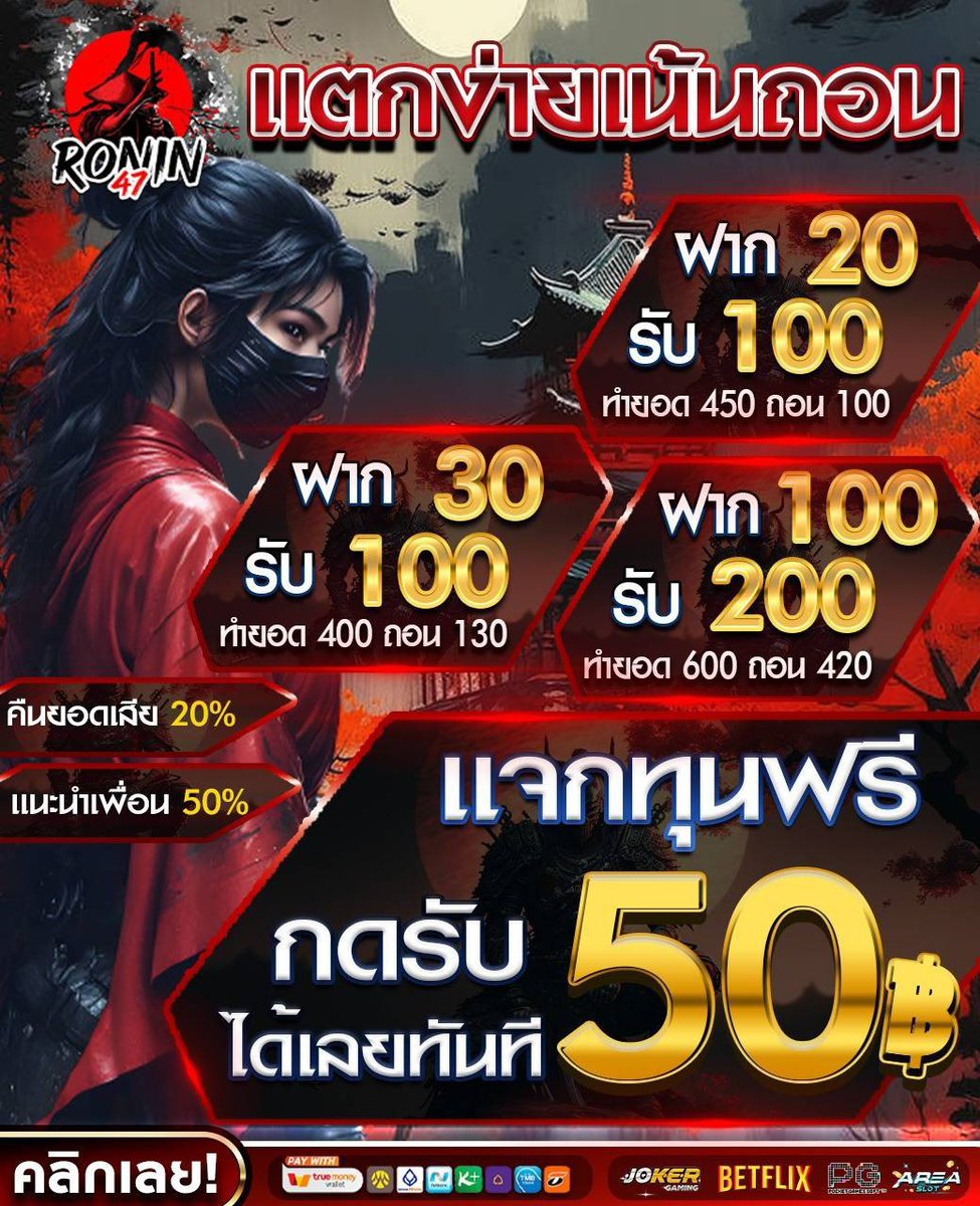 ‼️ronin47 #แจกฟรี50‼️
เว็บตรง ถอนง่าย ได้จริง
🔥 การเงินมั่นคง ปลอดภัยล้าน%
🔥🔥ฝาก - ถอนไว บริการ 24 ชม.
🔥🔥🔥 รองรับทุกธนาคารและทรูวอเลต
🔥🔥🔥🔥 แจกทุนฟรี 50 ติดต่อแอดมิน

⚔️แอดมิน : shorturl.asia/ehWyP

⚔️สมัคร : ronin47.net