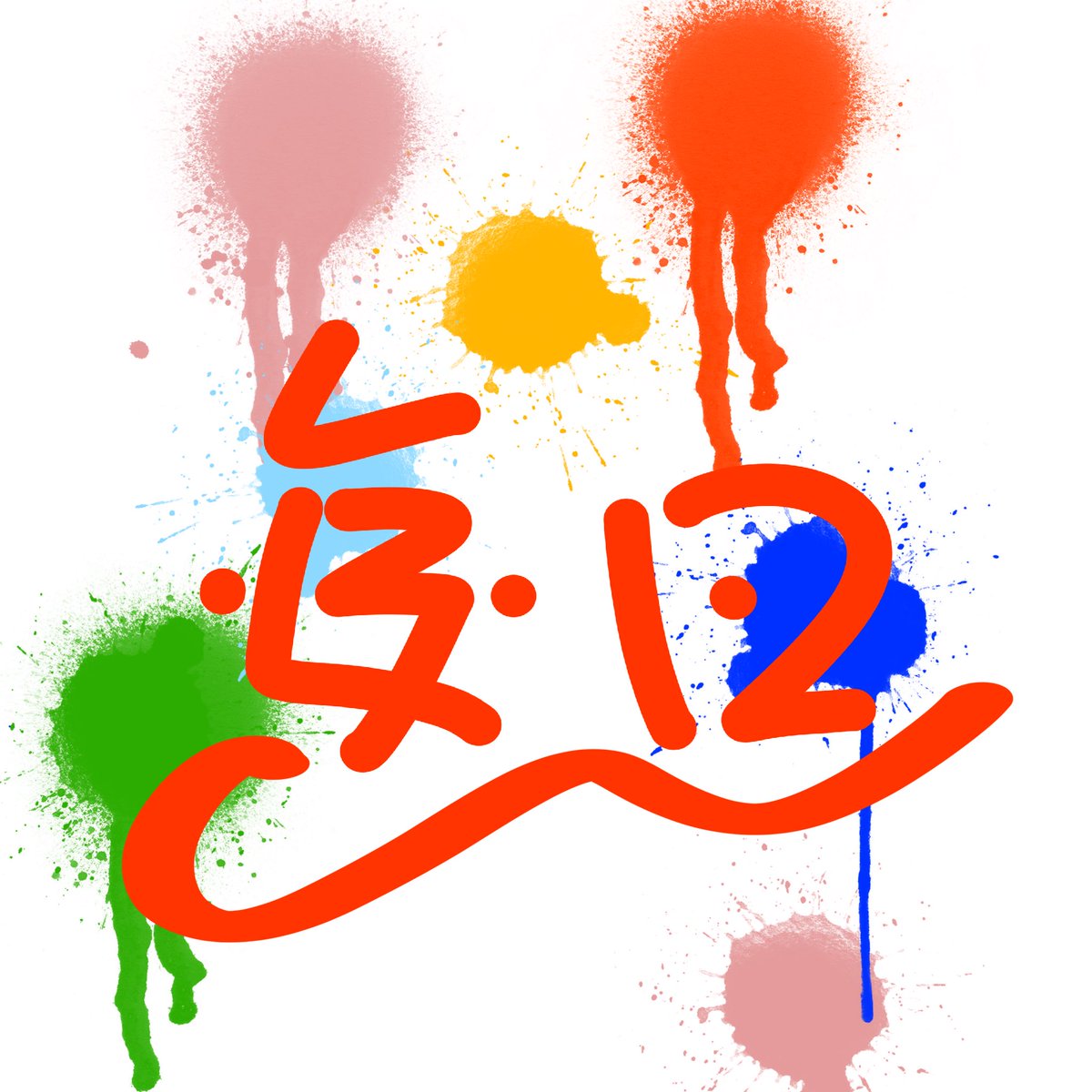 sothat_tap's tweet photo. 今回TROPIC JAMに2作品出させていただきました！

日々生きててみんなすごいなぁなんて作品を明るくポップに仕上げれたかなと思ってます。

自分も頑張りたいです。 https://t.co/jtCZSFStpv