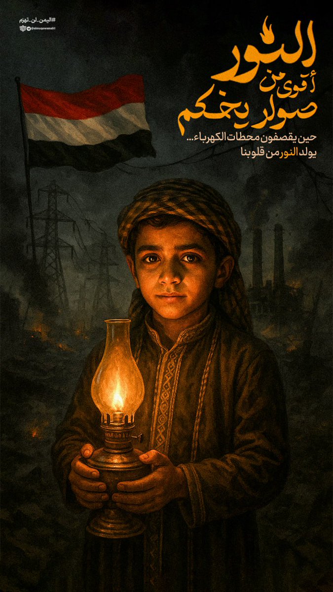 حين يقصفون محطات الكهرباء… يولد النور من قلوبنا.
النور أقوى من صواريخكم.