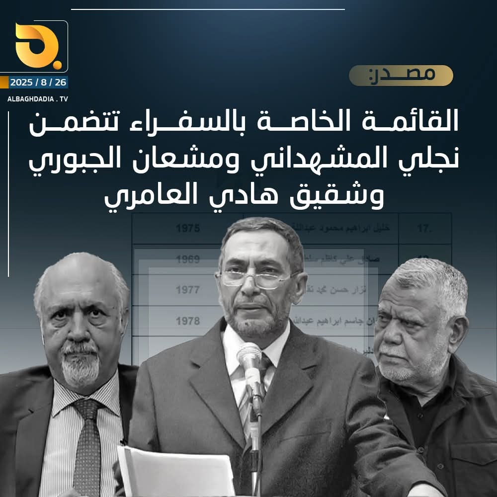 مصدر: القائمة الخاصة بالسفراء تتضمن نجلي المشهداني ومشعان الجبوري وشقيق هادي العامري
