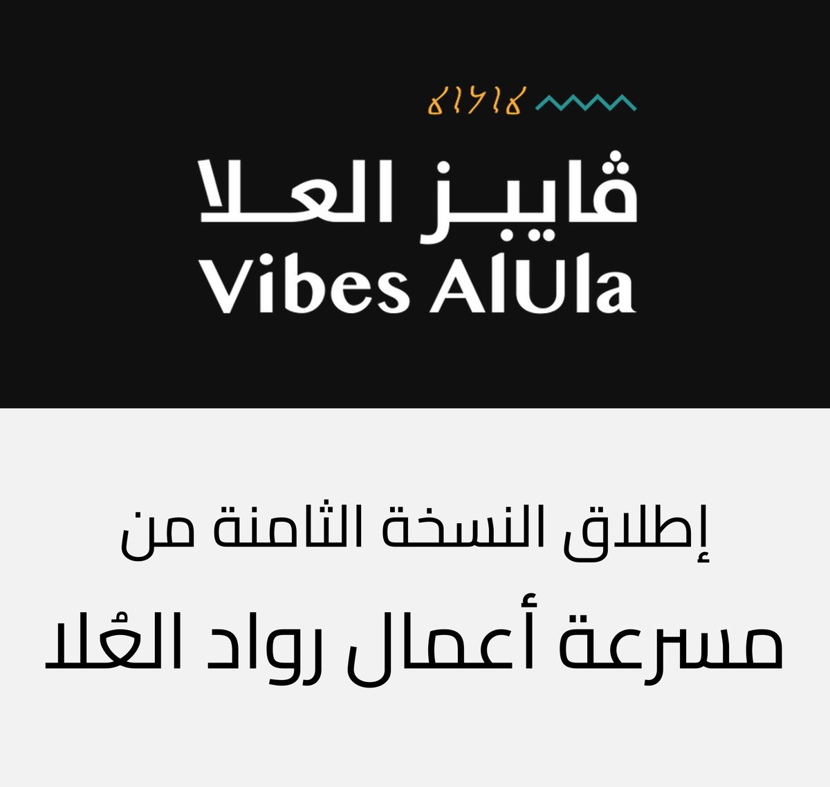 ihubsa's tweet image. إطلاق النسخة الثامنة من &quot;مسرعة أعمال رواد العُلا&quot; وفتح باب التسجيل

أعلن &quot;ڤايبز العُلا&quot; عن إطلاق النسخة الثامنة من &quot;مسرّعة أعمال رواد العُلا&quot;، استكمالًا للنسخة السابعة التي بدأت في يوليو الماضي. 

تهدف المبادرة إلى تمكين ودعم أصحاب المشاريع الصغيرة والمتوسطة ومتناهية الصغر في…