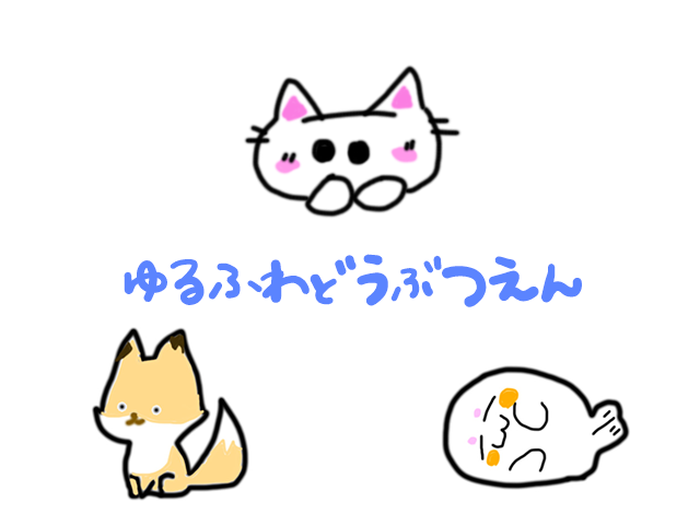 おはめお～！たくさんたべてねてげんきいっぱいだ！

気分転換にねむたそうなゆるゆる動物たち描いてみた～
その名も「ゆるふわどうぶつえん」🐱🦊(.ω. ꜆)∋