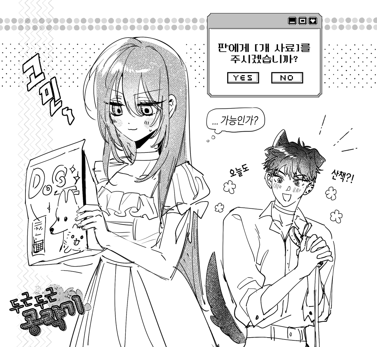 (진짜)강쥐남에게 개사료를 줘도 되는가에 대하여
#두두공 #댜나판