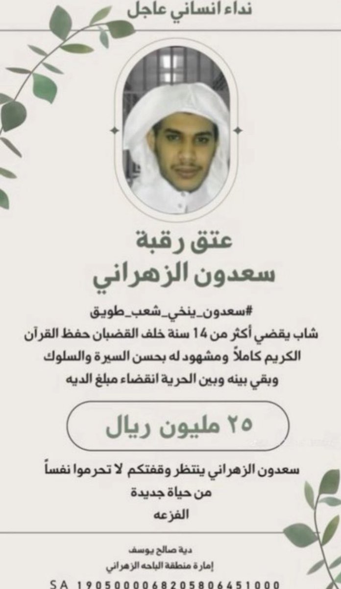 sii721's tweet photo. فزعتكم يا شعب طويق لحافظ القرآن ولو بالقليل واسعدوهم بسداد هذه الدية عاجلاً😭💔

الحساب مصرح من امارة منطقة الباحة

 #انقذوا_حافظ_القران_سعدون https://t.co/jqQLJRpnbF