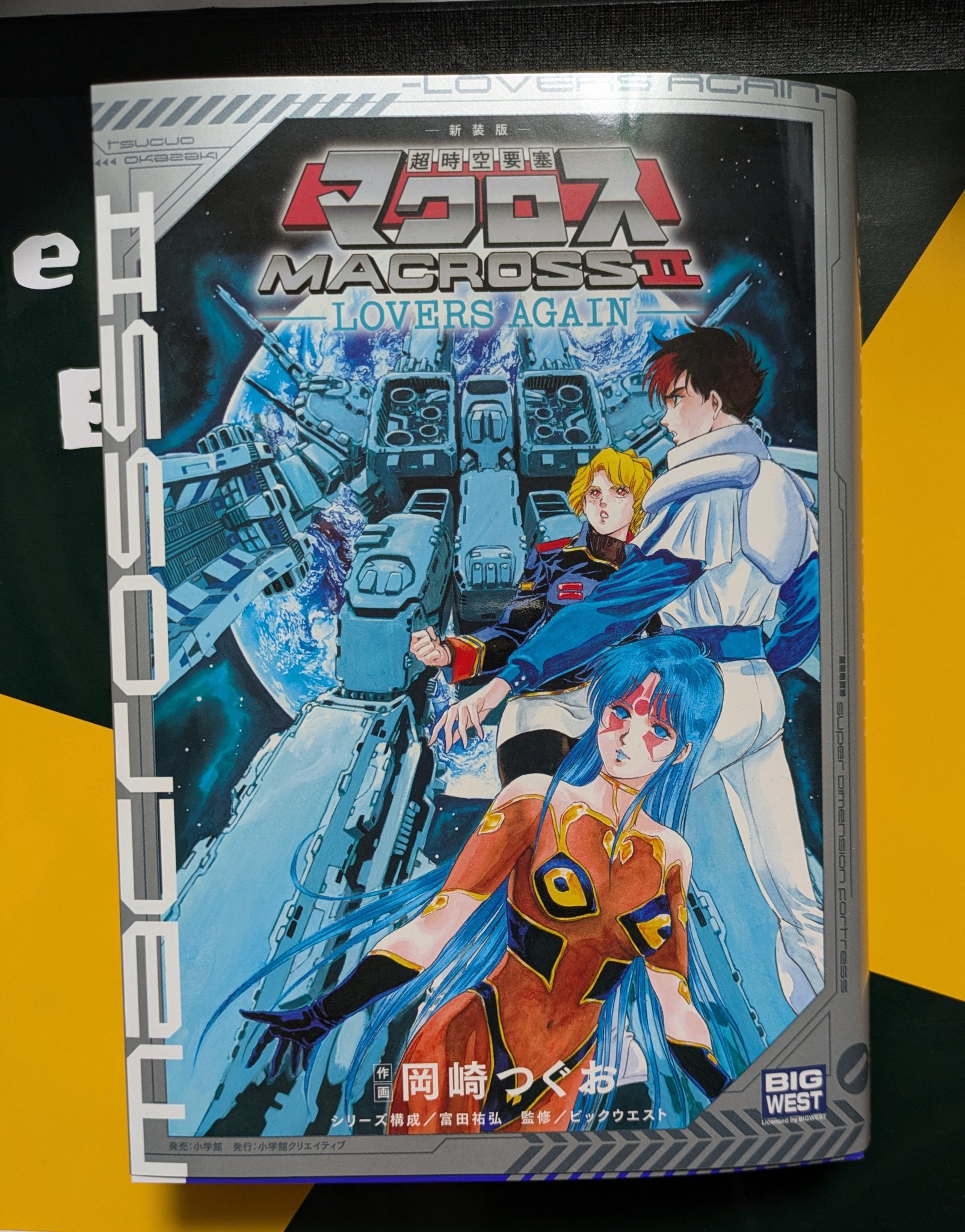【中古】 超時空要塞マクロス２ Ｌｏｖｅｒｓ　ａｇａｉｎ ５/小学館/富田祐弘 Amazon.co.jp: 超時空要塞マクロスII・LOVERS AGAIN VOL.1