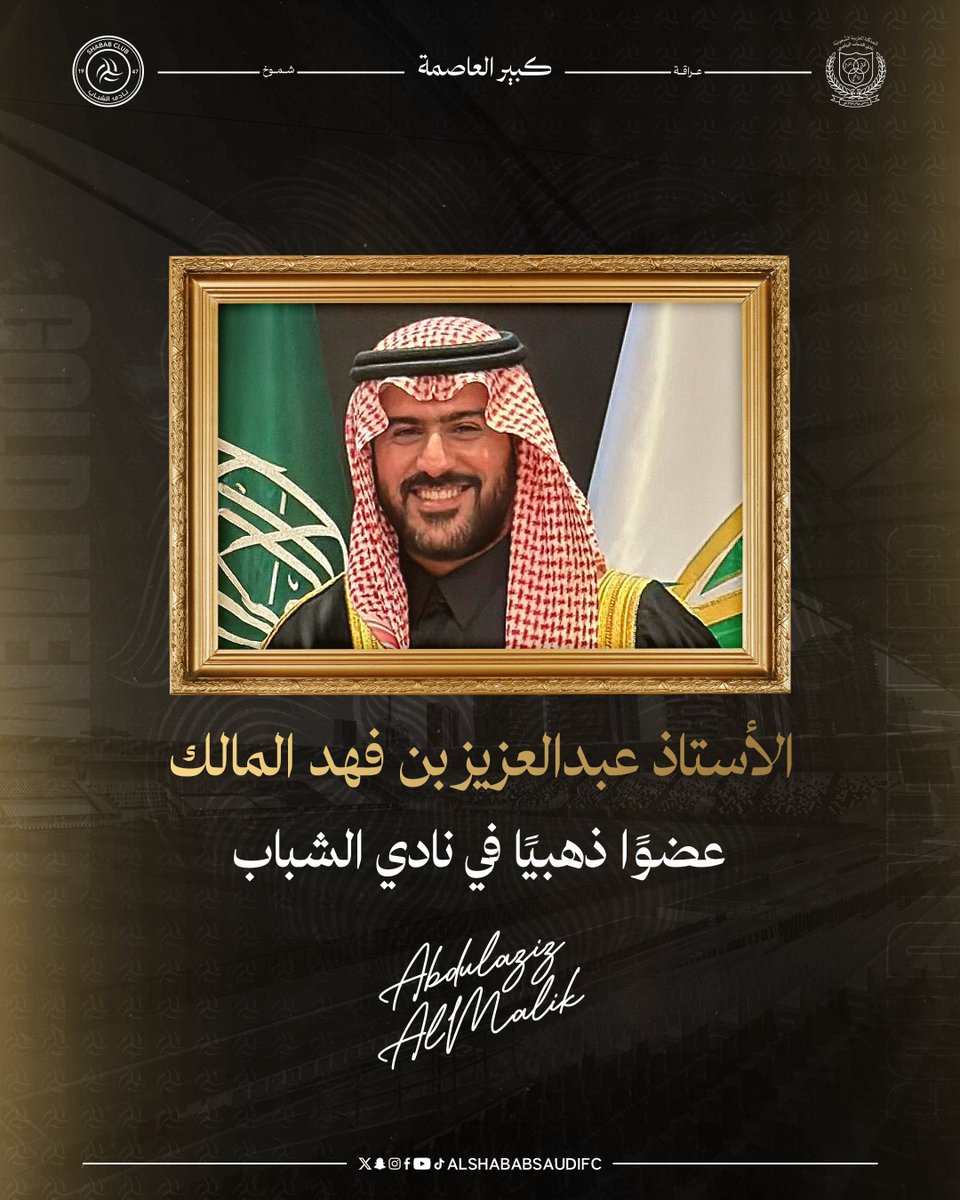 الأستاذ عبدالعزيز بن فهد المالك 
يُجدد عضويته الذهبية بنادي #الشباب🏅