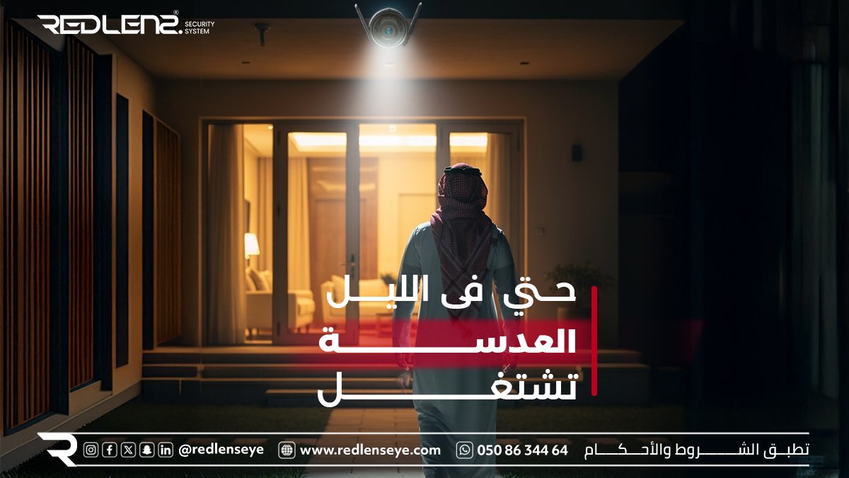 redlens17244's tweet image. 📍 رؤيتنا الليلية تضمن وضوح 24/7
✔️ حتى في الظلام، الأمان مستمر
📞 اطلب نظامك الليلي الآن&quot;

#security_systems 
#smart_home
#smartcctv
 #كاميرات_داخلية #القطيف #كاميرات_ليلية #كاميرات_مراقبة
#المنزل_الذكي #كاميرات_خارجية 
#راحة_ببالك
#تقنيات_أمنية
#مراقبة_ذكية
#أنظمة_حماية