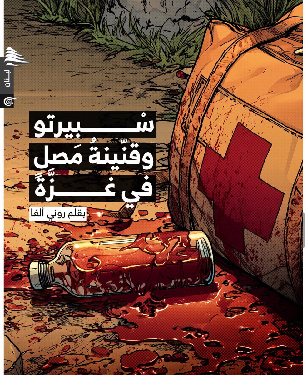 سْبيرتو وقنّينةُ مَصلٍ في غزَّة

كَتَبَ روني ألفا

شالوم. أنا الجندي الذي يطاردُ المستشفياتَ في غزة. أدخلُ من أبوابِ الطوارئ كما لو أنني أدخلُ بيتًا مهجورًا، لكن الأبوابَ تئنُّ، ورائحةُ الكلور ما زالت تسبَحُ في الممرات. أَسرَّةٌ مرتّبةٌ، ستائرُ باهتة، أجهزةٌ يومضُ فيها ضوءٌ أخضر.