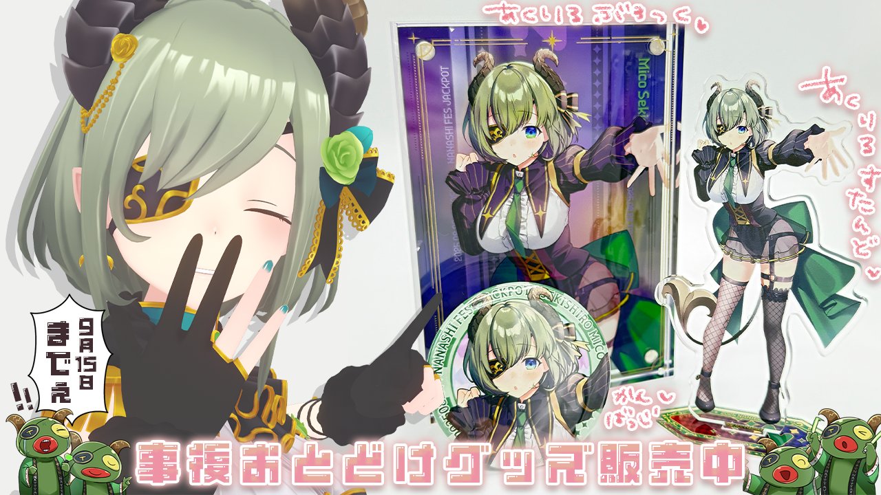 ななしいんく 誕生日グッズ2025 堰代ミコ FqYlgzGaMAEeFHH.jpg