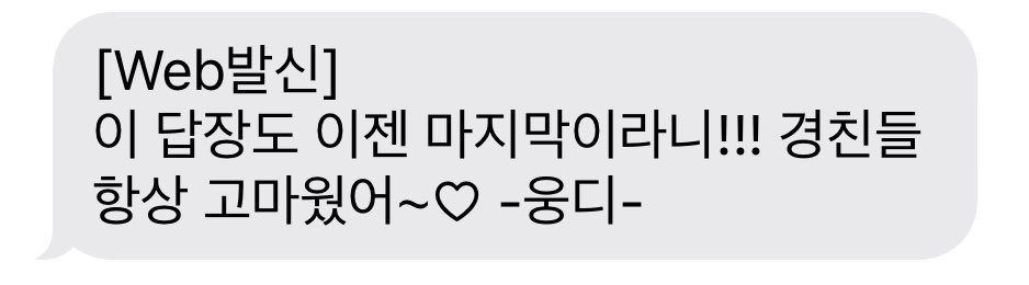 경청 마지막회 웅디 숀디 문자🚰‧̫ 🚰