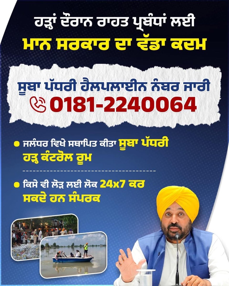 mla_singh37945's tweet photo. ਹੜ੍ਹਾਂ ਦੌਰਾਨ ਰਾਹਤ ਪ੍ਰਬੰਧਾਂ ਲਈ ਮਾਨ ਸਰਕਾਰ ਦਾ ਵੱਡਾ ਕਦਮ 
ਸੂਬਾ ਪੱਧਰੀ ਹੈਲਪਲਾਈਨ ਨੰਬਰ 0181-2240064 ਜਾਰੀ https://t.co/UD0HeKIyH8