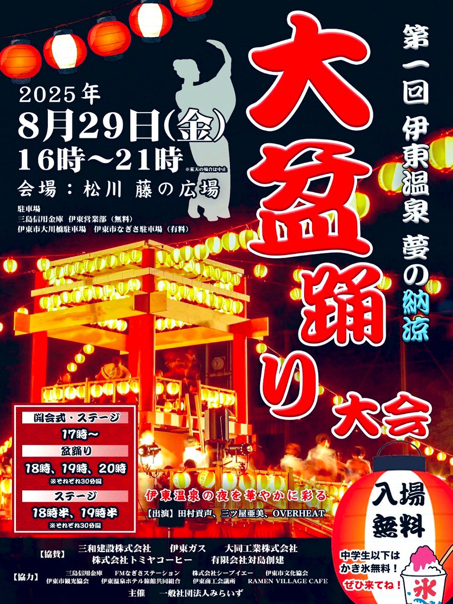 🏮🏮8月29日金曜日 伊東温泉 藤の広場にて 大盆踊り が行われます