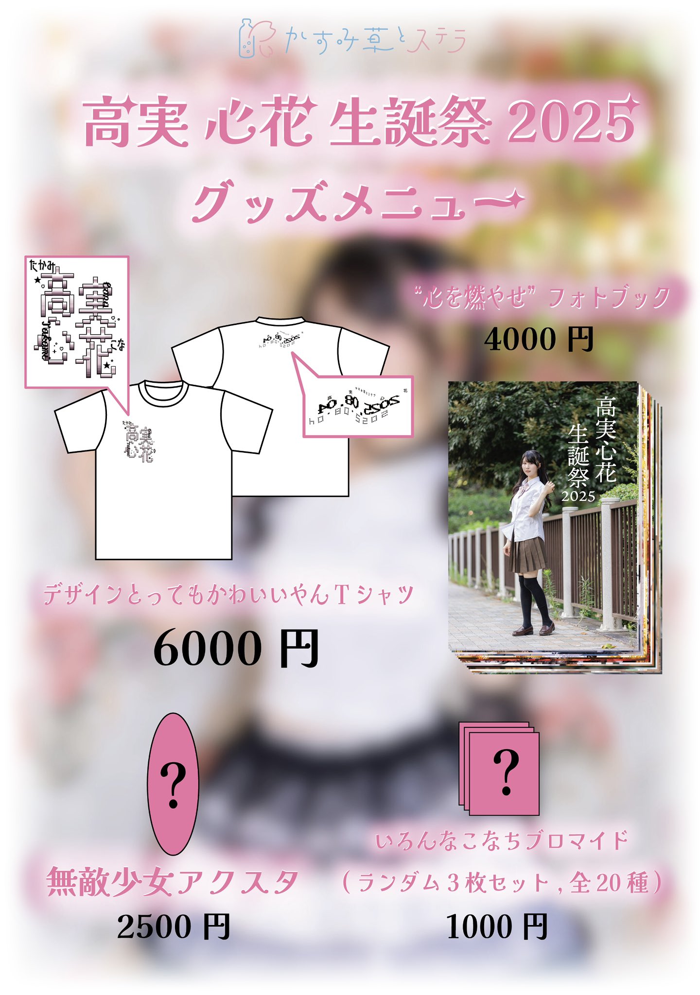かすみ草 様♡ 佐藤心遥｛ かすみ草とステラ ｝ (@Kastella_koharu) / X