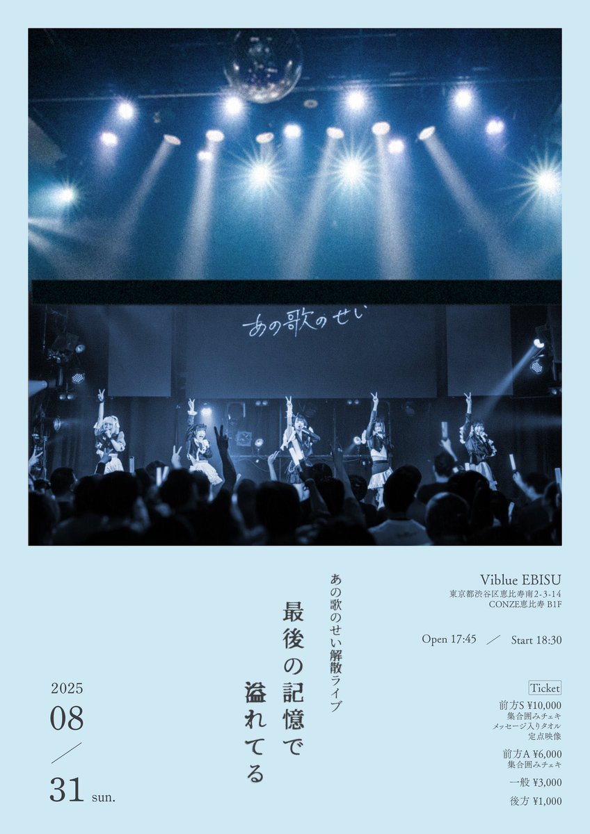 8/31延長特典会実施のお知らせ】 2025/8/31(日) あの歌のせい解散