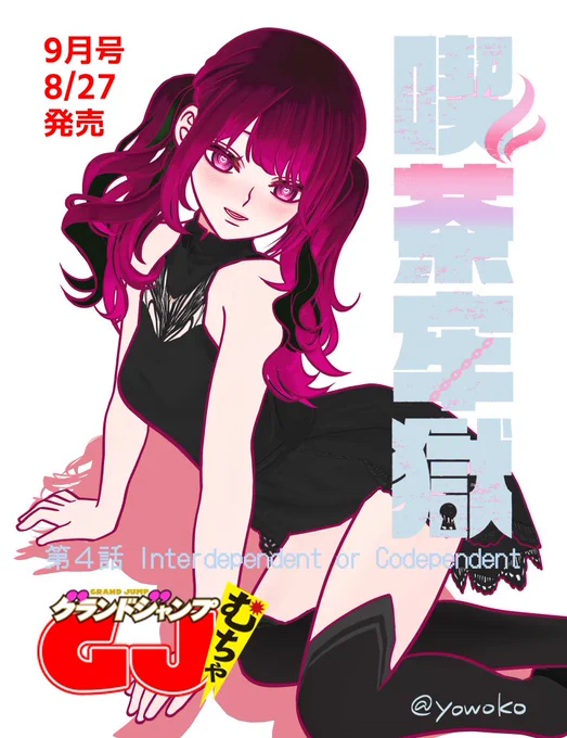 ☕喫茶牢獄にまたもやコモリの仕事の集中力を奪うカップルが現れ…!

📢8/27(水)発売、集英社グランドジャンプむちゃ9月号『喫茶牢獄』第4話掲載中!喫茶態牢獄から出られない悪魔のダンタリオンと、常連・休養中の小説家コモリの物語😈👼 