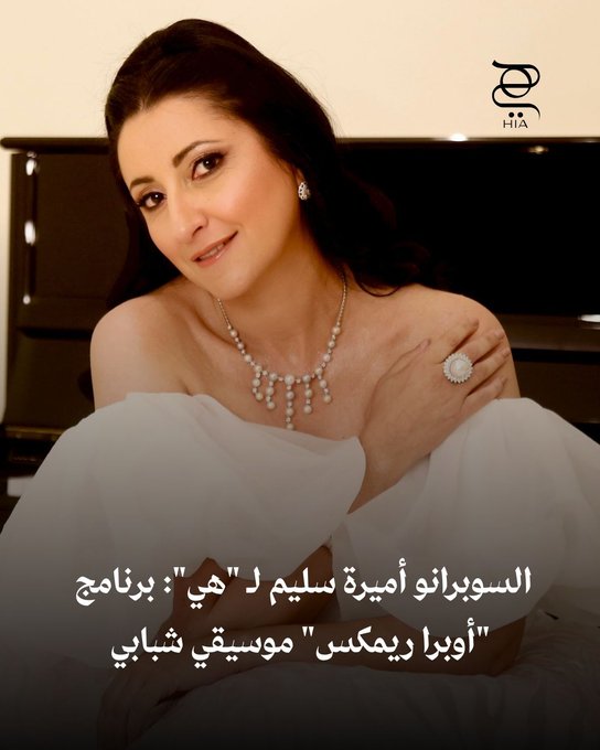 السوبرانو أميرة سليم ل "هي": برنامج "أوبرا ريمكس" موسيقي شبابي.. واعتز بهويتي المصرية في إطلالاتي بالحفلات 